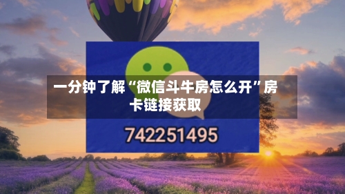 一分钟了解“微信斗牛房怎么开”房卡链接获取-第2张图片