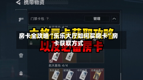 房卡全攻略“乐乐大厅如何买房卡”房卡获取方式-第2张图片