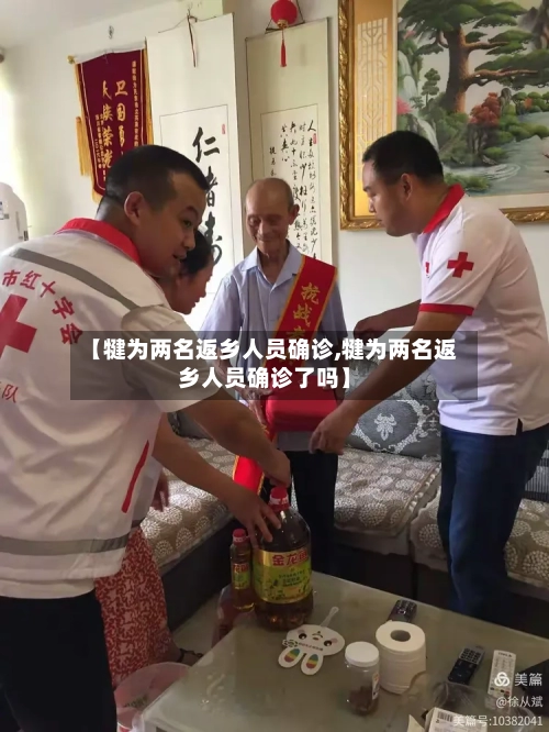 【犍为两名返乡人员确诊,犍为两名返乡人员确诊了吗】-第3张图片