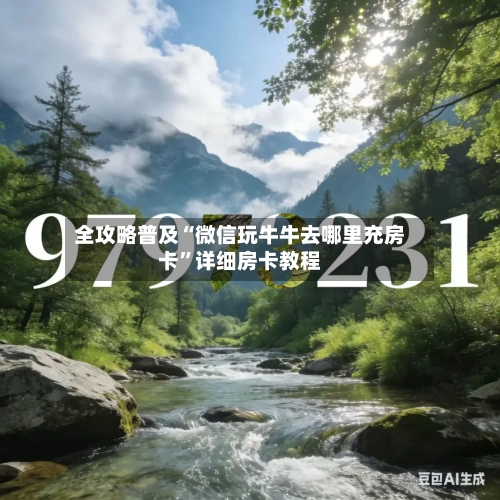 全攻略普及“微信玩牛牛去哪里充房卡”详细房卡教程-第3张图片