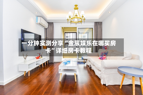 一分钟实测分享“金辰娱乐在哪买房卡”详细房卡教程-第2张图片
