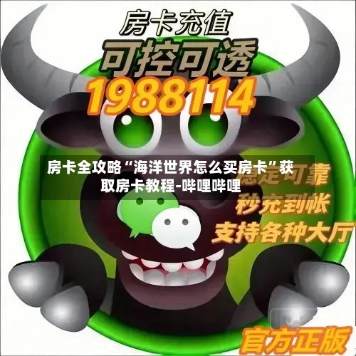 房卡全攻略“海洋世界怎么买房卡”获取房卡教程-哔哩哔哩-第2张图片