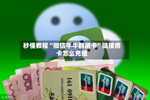 秒懂教程“微信牛牛群房卡”链接房卡怎么充值-第2张图片