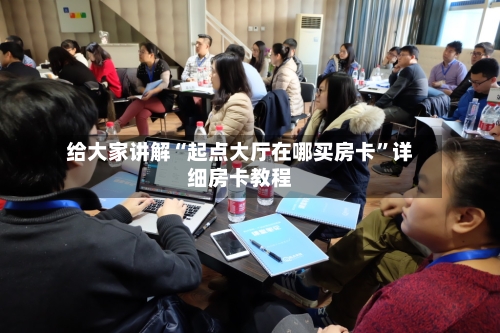 给大家讲解“起点大厅在哪买房卡”详细房卡教程-第3张图片