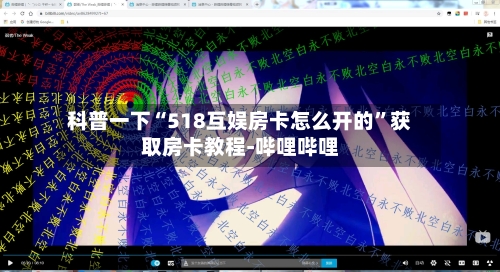 科普一下“518互娱房卡怎么开的”获取房卡教程-哔哩哔哩-第3张图片