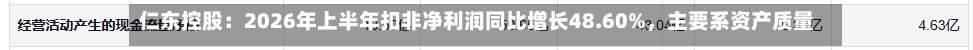 仁东控股：2026年上半年扣非净利润同比增长48.60%，主要系资产质量优化及降本增效-第2张图片