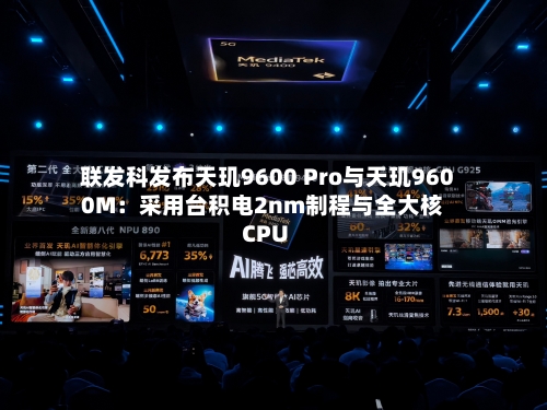 联发科发布天玑9600 Pro与天玑9600M：采用台积电2nm制程与全大核CPU-第2张图片