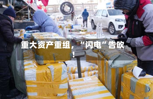 重大资产重组，“闪电”告吹！-第3张图片