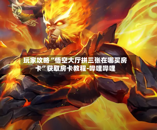 玩家攻略“悟空大厅拼三张在哪买房卡”获取房卡教程-哔哩哔哩-第3张图片