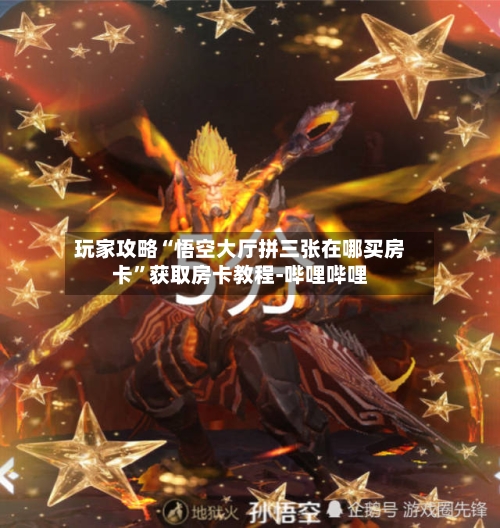玩家攻略“悟空大厅拼三张在哪买房卡	”获取房卡教程-哔哩哔哩-第2张图片