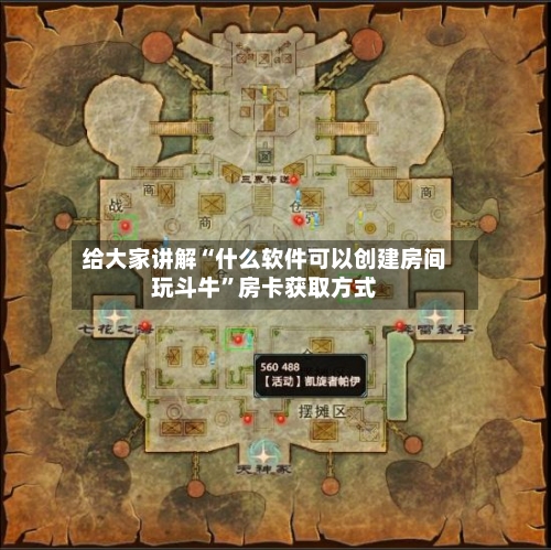 给大家讲解“什么软件可以创建房间玩斗牛	”房卡获取方式-第3张图片