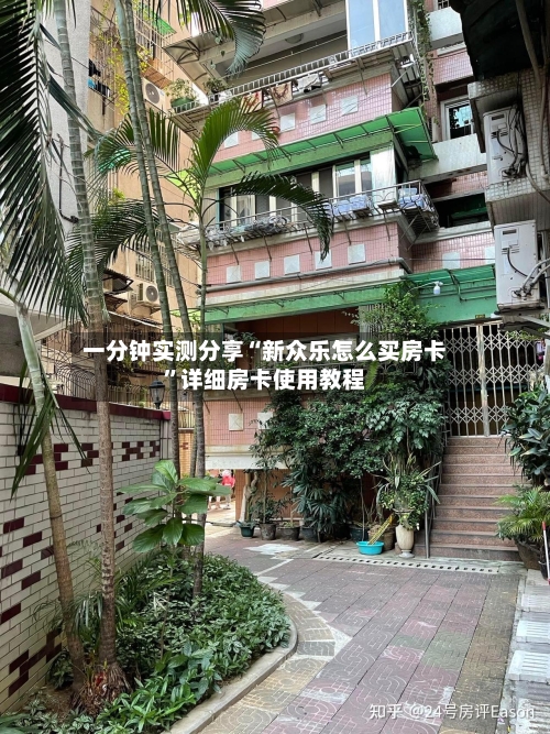 一分钟实测分享“新众乐怎么买房卡”详细房卡使用教程-第3张图片