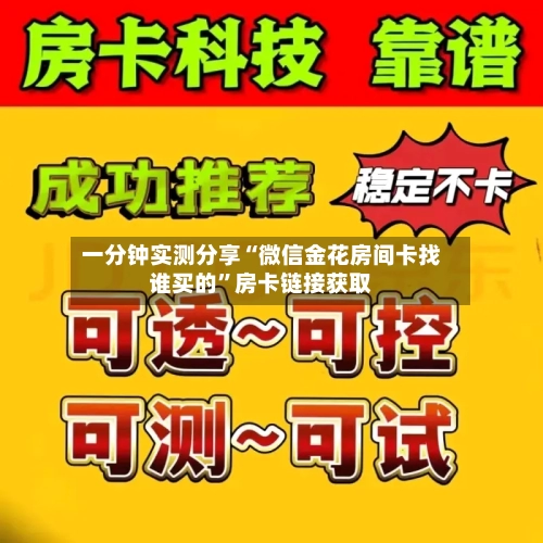 一分钟实测分享“微信金花房间卡找谁买的”房卡链接获取-第3张图片