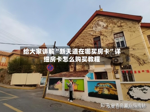 给大家讲解“新天道在哪买房卡	”详细房卡怎么购买教程-第3张图片