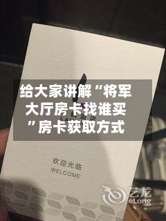 给大家讲解“将军大厅房卡找谁买”房卡获取方式-第3张图片