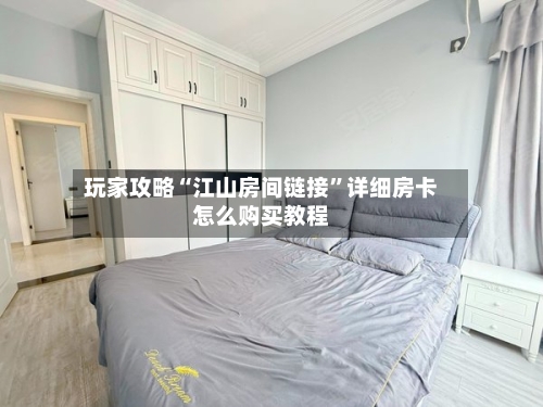 玩家攻略“江山房间链接”详细房卡怎么购买教程-第2张图片
