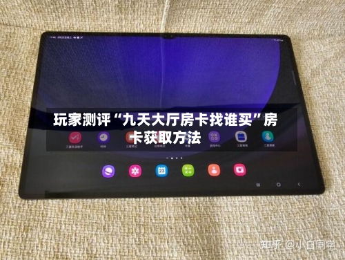玩家测评“九天大厅房卡找谁买	”房卡获取方法-第3张图片
