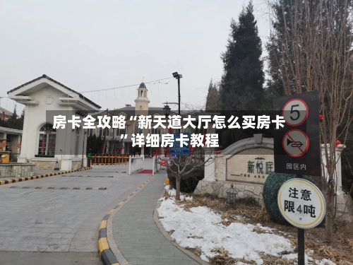 房卡全攻略“新天道大厅怎么买房卡”详细房卡教程-第2张图片