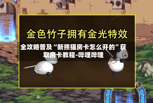 全攻略普及“新熊猫房卡怎么开的”获取房卡教程-哔哩哔哩-第2张图片
