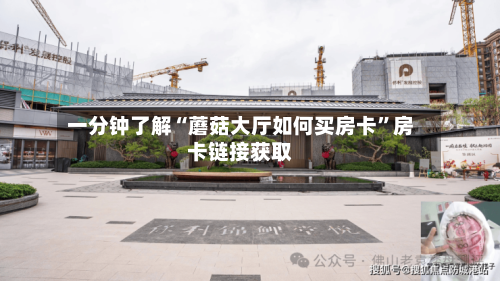 一分钟了解“蘑菇大厅如何买房卡”房卡链接获取-第2张图片