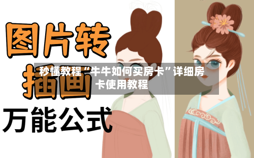 秒懂教程“牛牛如何买房卡”详细房卡使用教程