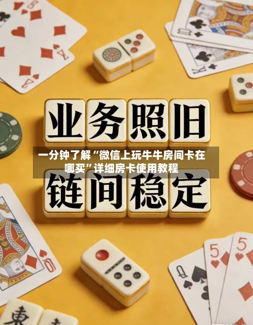 一分钟了解“微信上玩牛牛房间卡在哪买	”详细房卡使用教程-第2张图片
