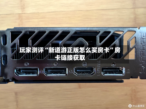 玩家测评“新道游正版怎么买房卡”房卡链接获取-第2张图片