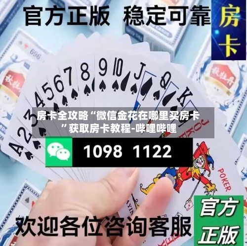 房卡全攻略“微信金花在哪里买房卡”获取房卡教程-哔哩哔哩