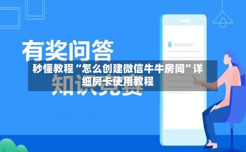 秒懂教程“怎么创建微信牛牛房间	”详细房卡使用教程-第2张图片