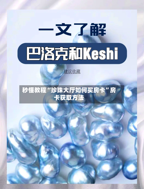 秒懂教程“珍珠大厅如何买房卡	”房卡获取方法-第2张图片