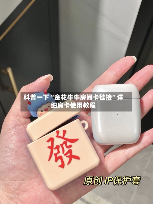科普一下“金花牛牛房间卡链接”详细房卡使用教程-第2张图片
