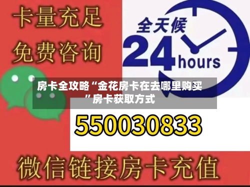 房卡全攻略“金花房卡在去哪里购买”房卡获取方式-第3张图片
