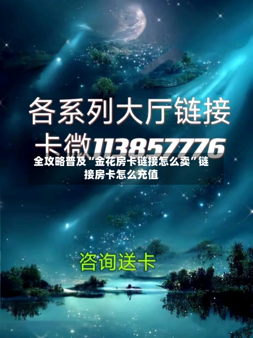 全攻略普及“金花房卡链接怎么卖	”链接房卡怎么充值-第2张图片