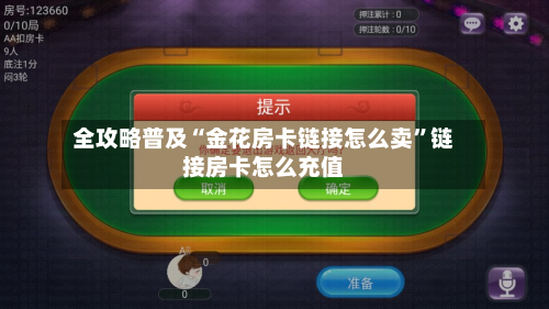全攻略普及“金花房卡链接怎么卖”链接房卡怎么充值-第3张图片