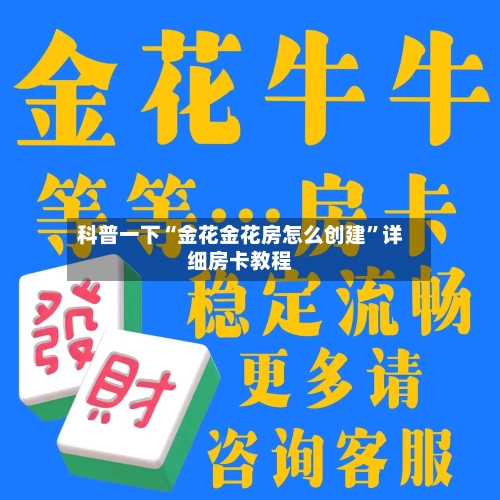 科普一下“金花金花房怎么创建”详细房卡教程-第2张图片
