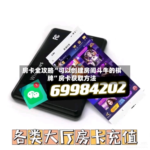 房卡全攻略“可以创建房间斗牛的棋牌	”房卡获取方法-第3张图片