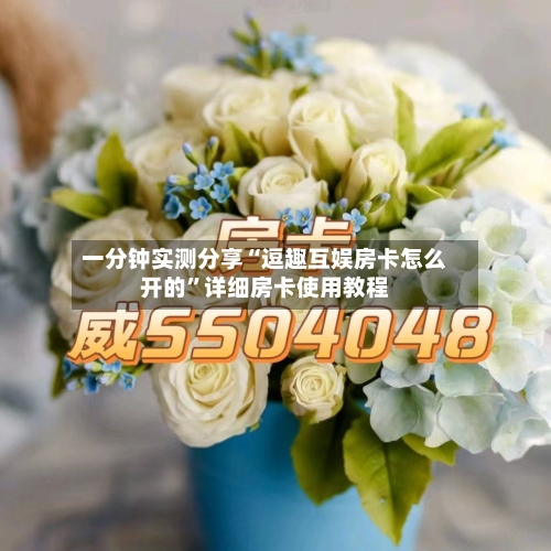 一分钟实测分享“逗趣互娱房卡怎么开的”详细房卡使用教程-第2张图片