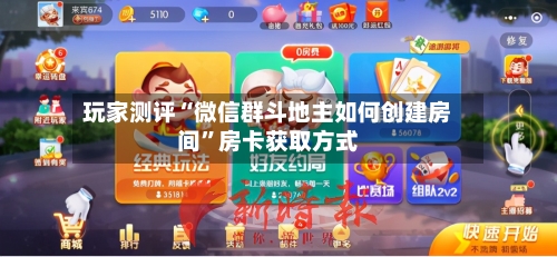 玩家测评“微信群斗地主如何创建房间”房卡获取方式-第3张图片