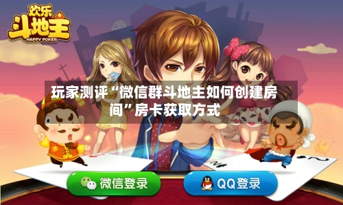 玩家测评“微信群斗地主如何创建房间”房卡获取方式-第2张图片