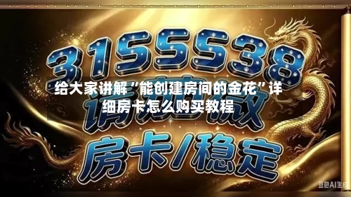 给大家讲解“能创建房间的金花”详细房卡怎么购买教程-第2张图片