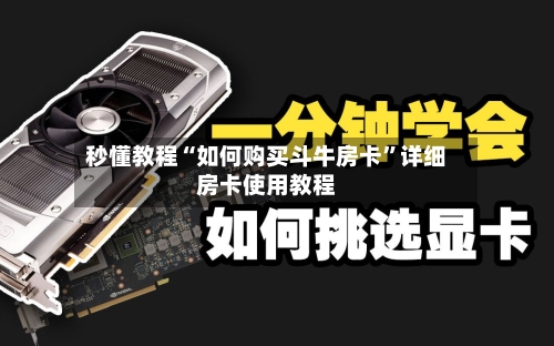 秒懂教程“如何购买斗牛房卡”详细房卡使用教程-第2张图片