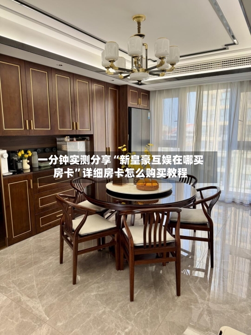 一分钟实测分享“新皇豪互娱在哪买房卡”详细房卡怎么购买教程-第3张图片