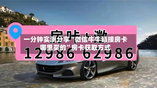一分钟实测分享“微信牛牛链接房卡哪里买的”房卡获取方式-第2张图片