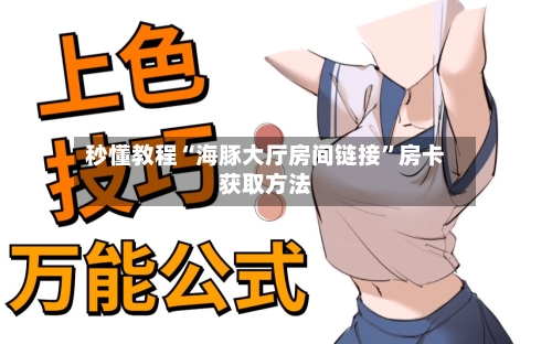 秒懂教程“海豚大厅房间链接	”房卡获取方法-第2张图片