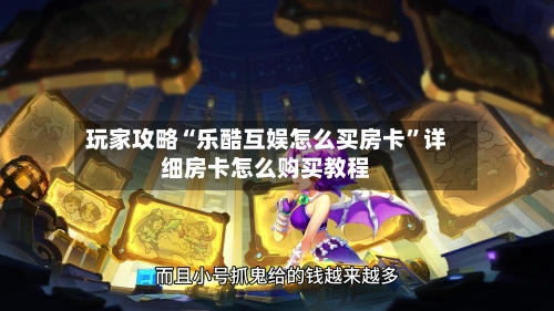 玩家攻略“乐酷互娱怎么买房卡”详细房卡怎么购买教程-第2张图片