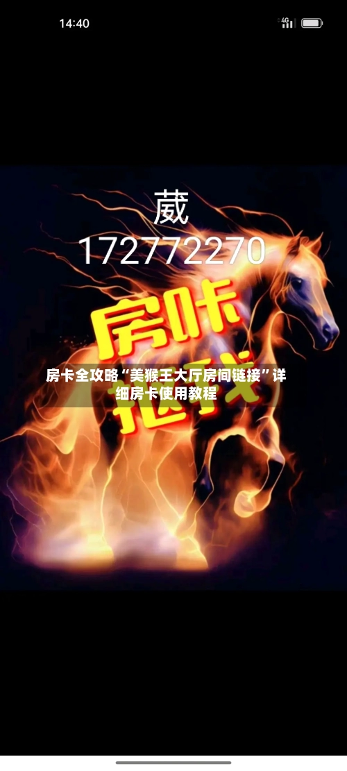 房卡全攻略“美猴王大厅房间链接”详细房卡使用教程-第3张图片