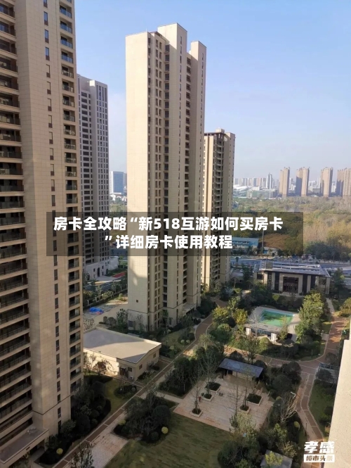 房卡全攻略“新518互游如何买房卡	”详细房卡使用教程-第2张图片