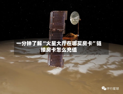 一分钟了解“火星大厅在哪买房卡”链接房卡怎么充值-第2张图片