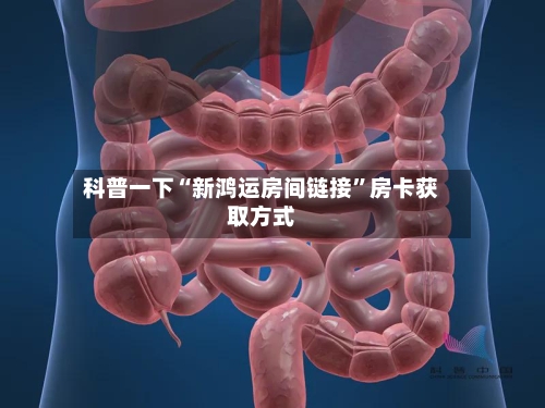 科普一下“新鸿运房间链接	”房卡获取方式-第3张图片