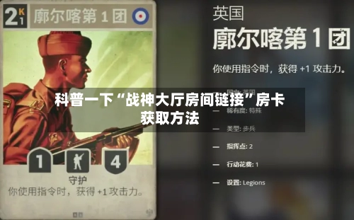 科普一下“战神大厅房间链接	”房卡获取方法-第2张图片